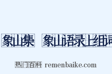 象山集·象山语录上组词是什么意思的图片